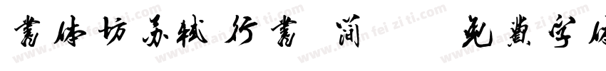 书体坊苏轼行书 简tff字体转换